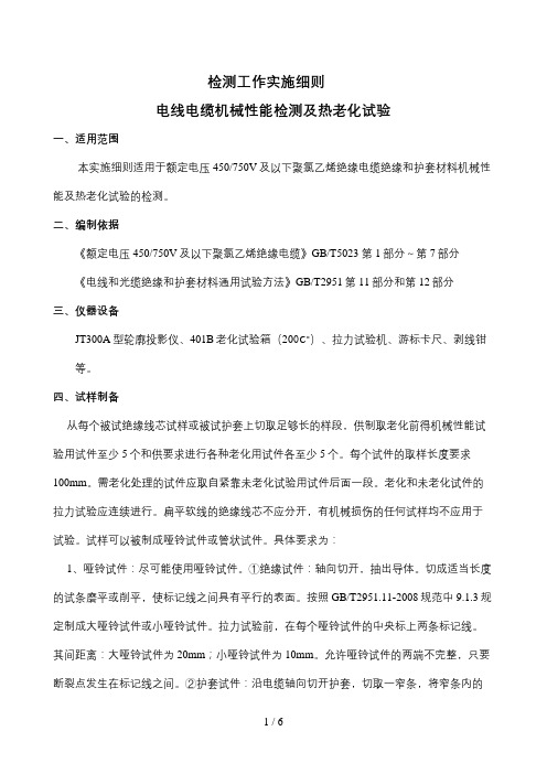 电线电缆机械性能检测及热老化试验