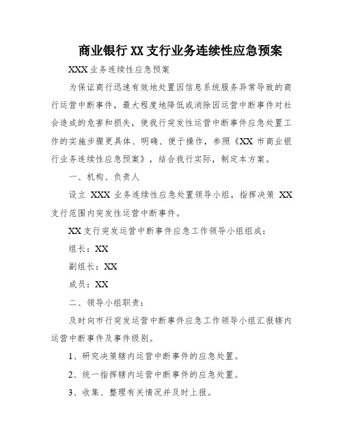 商业银行XX支行业务连续性应急预案