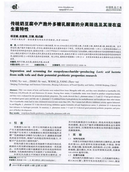 传统奶豆腐中产胞外多糖乳酸菌的分离筛选及其潜在益生菌特性