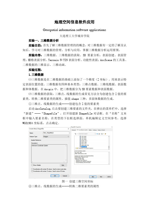 ArcGIS的地统计分析、空间分析、三维数据分析实验报告