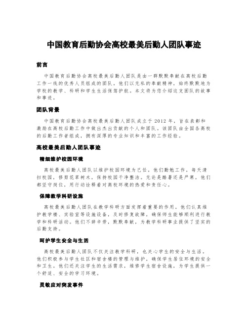 中国教育后勤协会高校最美后勤人团队事迹