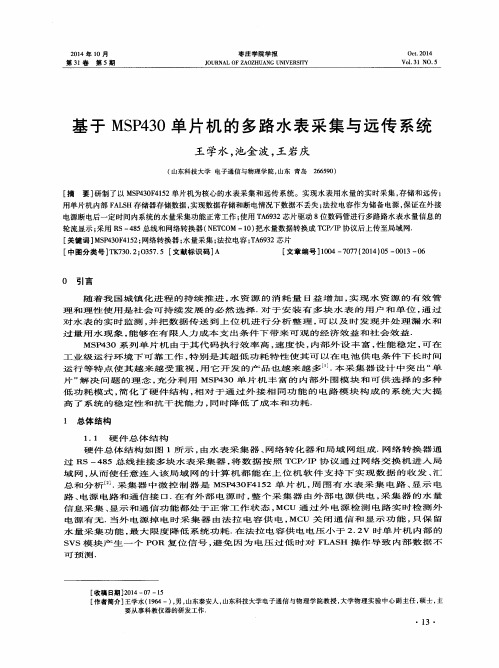 基于MSP430单片机的多路水表采集与远传系统