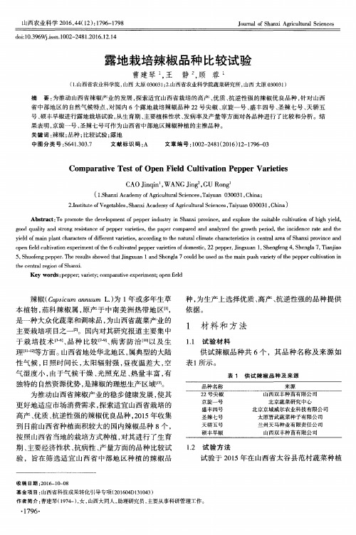 露地栽培辣椒品种比较试验