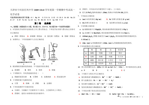 天津市宁河县任凤中学2009~2010学年度第一学期期中考试高一化学试卷