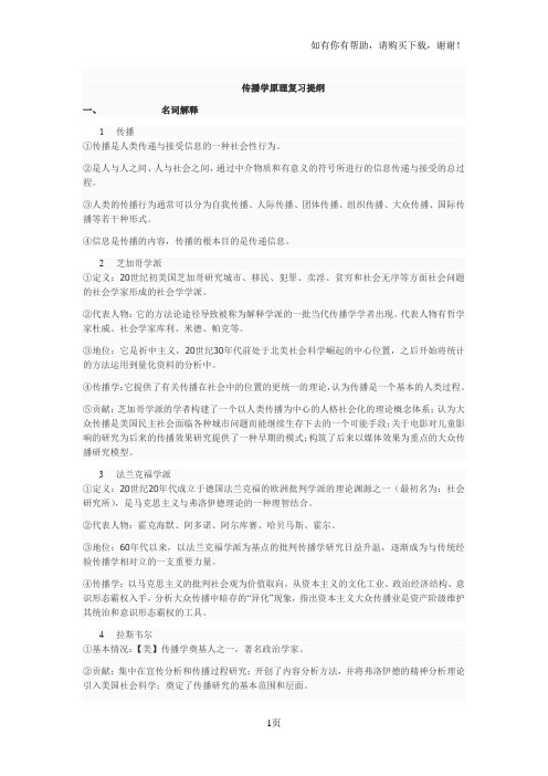 传播学原理复习提纲