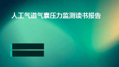 人工气道气囊压力监测读书报告