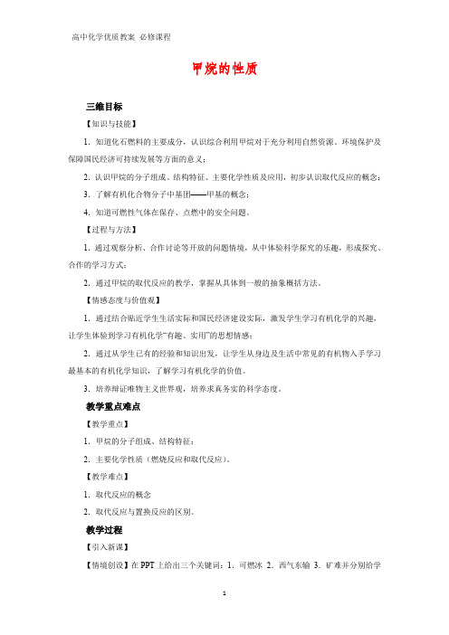 高中化学优质教案 甲烷的性质 教学设计[必修](3)