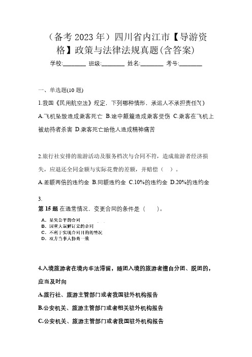 (备考2023年)四川省内江市【导游资格】政策与法律法规真题(含答案)