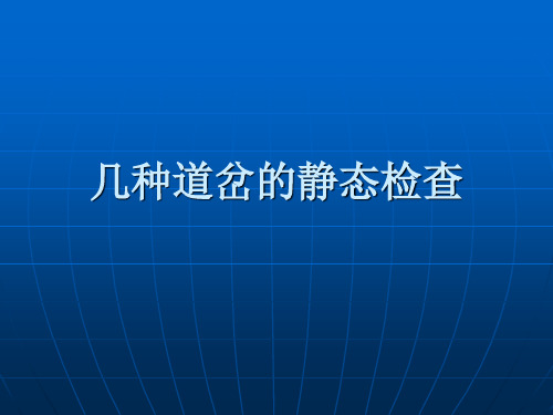 几种道岔的静态检查幻灯片解读