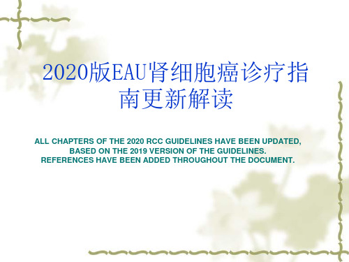 2020EAU肾细胞癌诊疗指疗更新解读