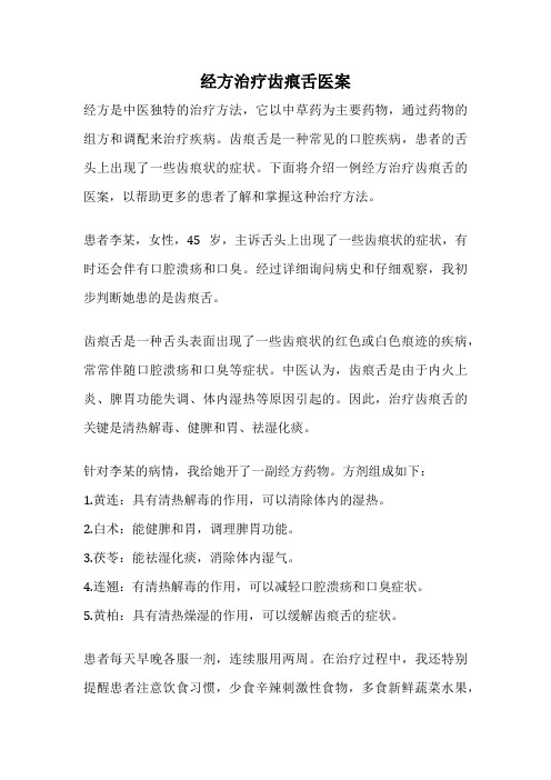 经方治疗齿痕舌医案