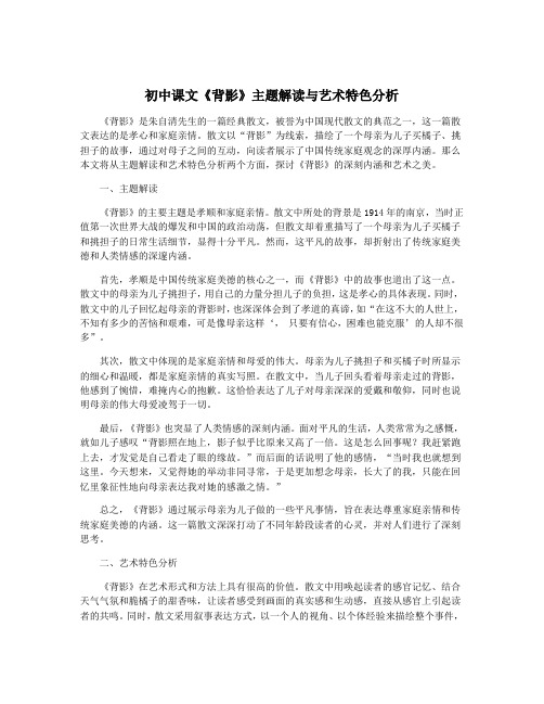 初中课文《背影》主题解读与艺术特色分析