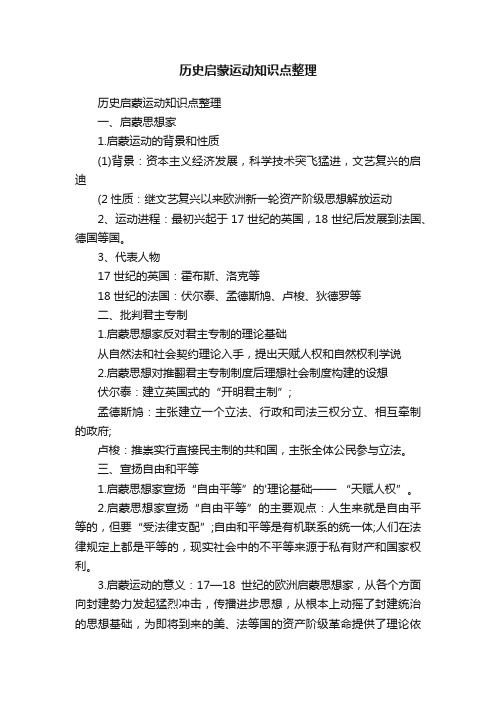 历史启蒙运动知识点整理