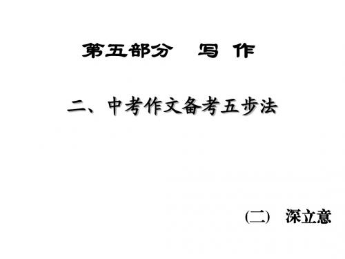 【ZKDG】2016中考语文(陕西省)课件：第5部分写作  2 (2)(11张)