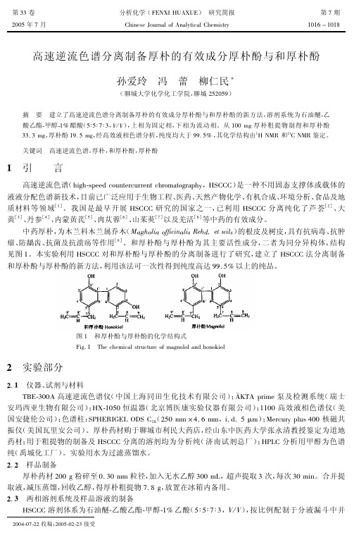 高速逆流色谱分离制备厚朴的有效成分厚朴酚与和厚朴酚