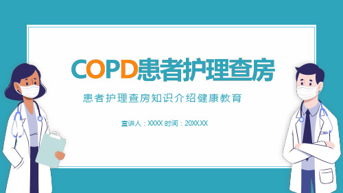 COPD患者护理查房PPT