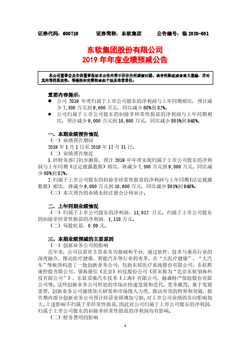 东软集团：2019年年度业绩预减公告