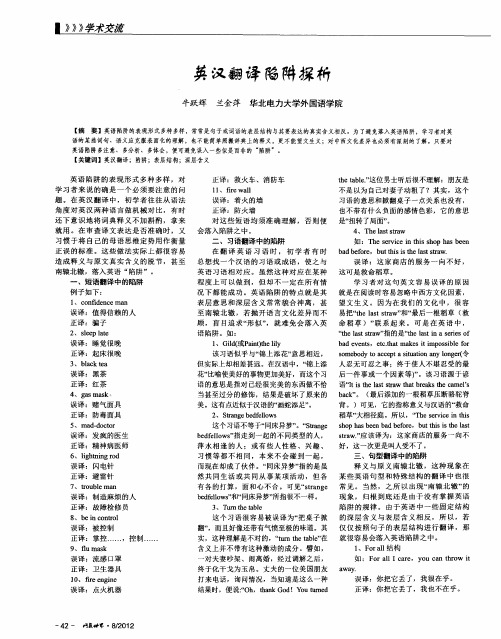 英汉翻译陷阱探析