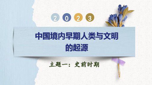 主题01  史前时期：中国境内早期人类与文明的起源-2023年中考历史一轮复习讲练测(部编版)