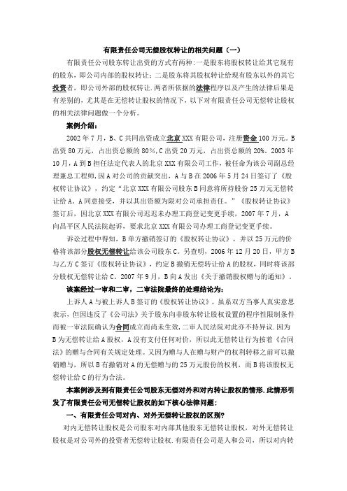 有限责任公司无偿转让股权行为的相关规定