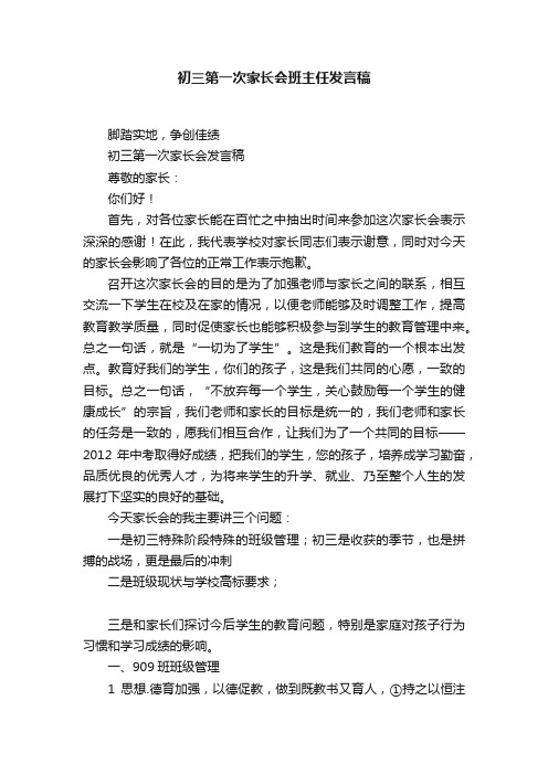 初三第一次家长会班主任发言稿