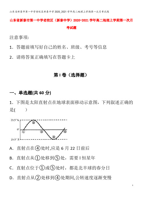 新泰市第一中学老校区新泰中学高二地理上学期第一次月考试题