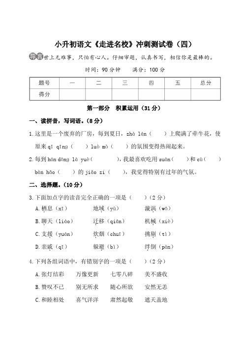 小升初语文《走进名校》冲刺测试卷(四)(含答案)