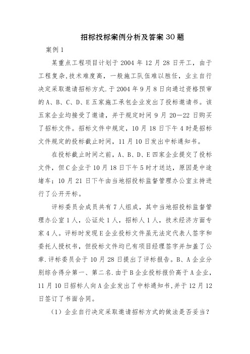 工程招标投标案例分析