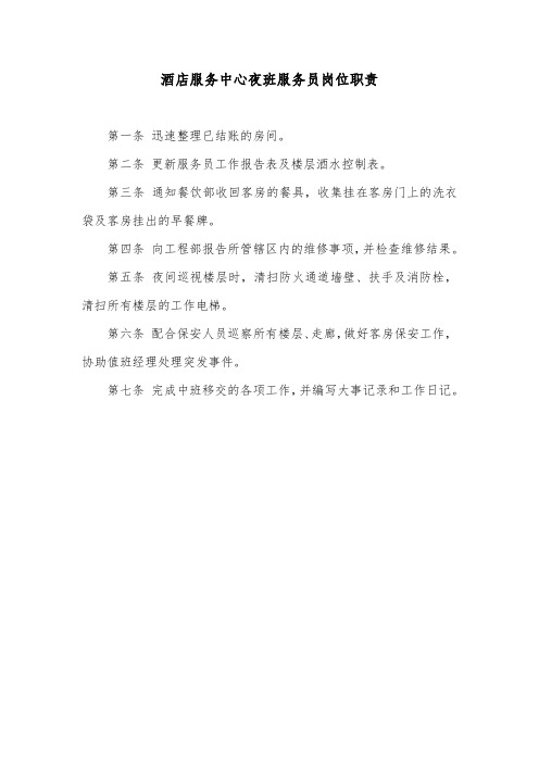 酒店服务中心夜班服务员岗位职责
