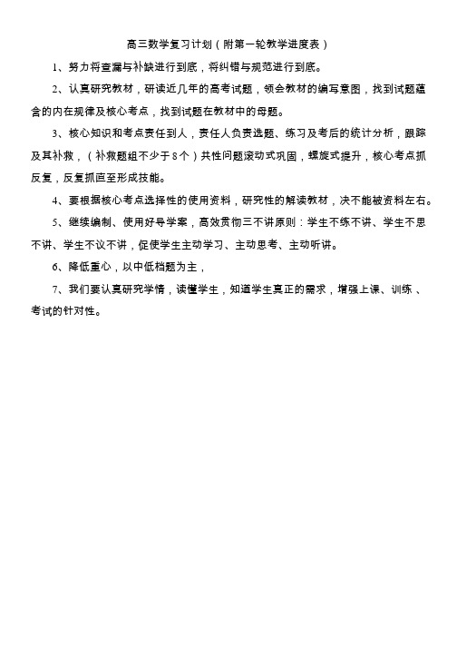 高三数学复习计划(附第一轮教学进度表)