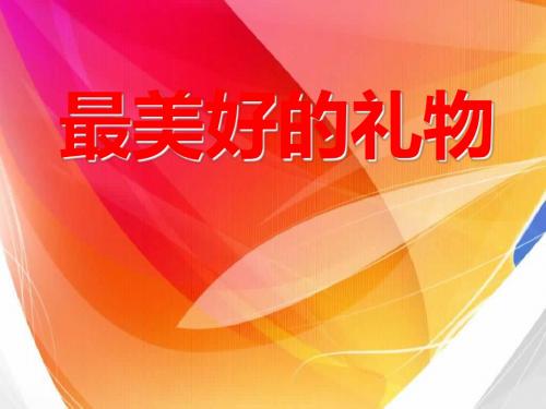 冀教版语文六年级上册7最美好的礼物ppt