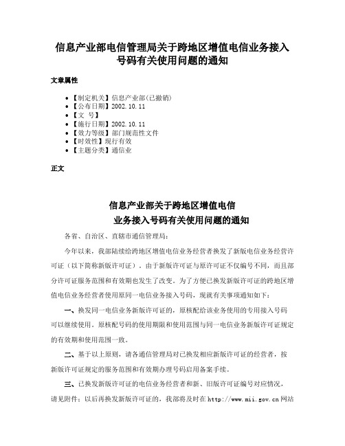 信息产业部电信管理局关于跨地区增值电信业务接入号码有关使用问题的通知