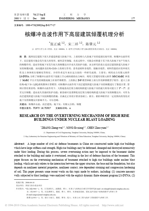 核爆冲击波作用下高层建筑倾覆机理分析_张正威