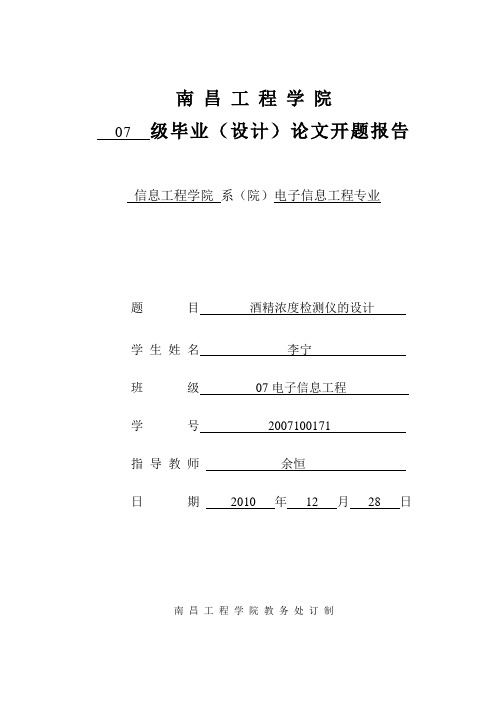 酒精浓度检测仪的设计开题报告