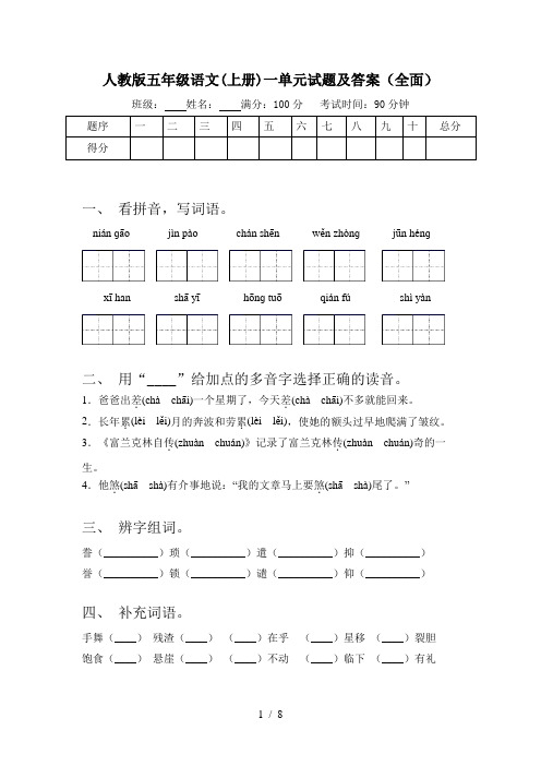 人教版五年级语文(上册)一单元试题及答案(全面)