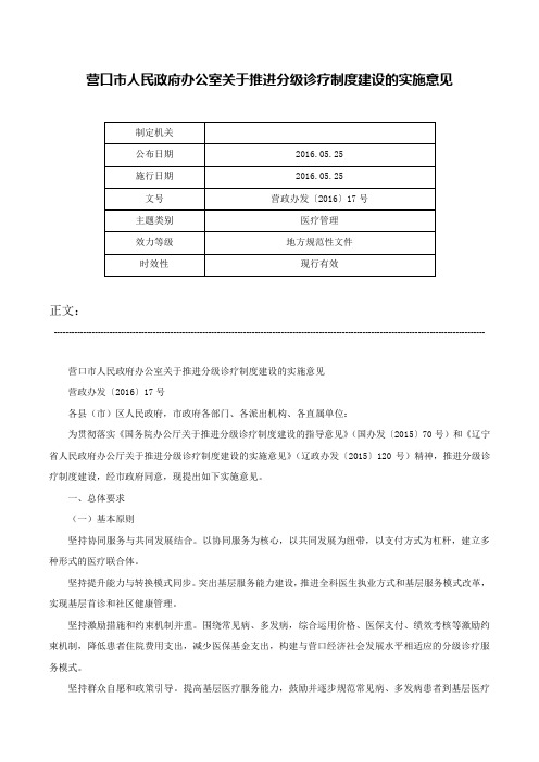 营口市人民政府办公室关于推进分级诊疗制度建设的实施意见-营政办发〔2016〕17号