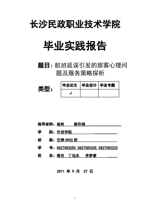 毕业实践报告题目航班延误引发的旅客心理问题及服务策略探析