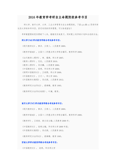 教育学考研自主命题院校以与参考书目