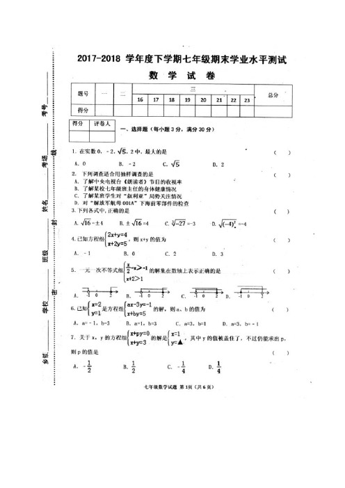 [首发]河南省信阳市浉河区2017-2018学年七年级下学期期末考试数学试题(图片版)