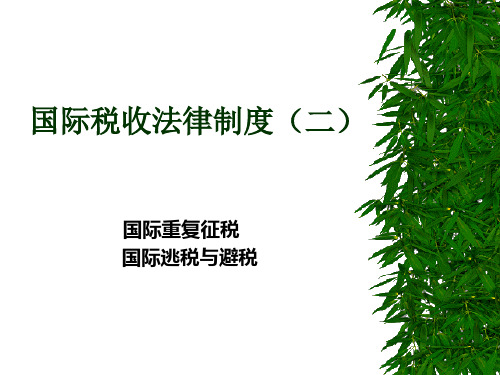 国际税收法律制度(二)