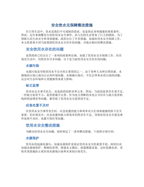 安全饮水无保障整改措施