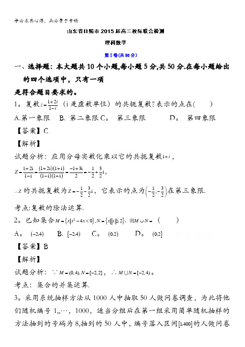 日照市2015届高三下学期校际联合检测模拟数学(理)试题 含解析