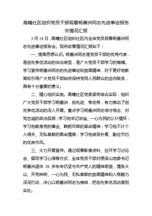 高疃社区组织党员干部观看杨善洲同志先进事迹报告会情况汇报