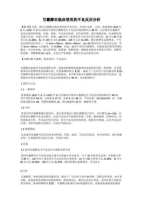 甘露醇在临床使用的不良反应分析