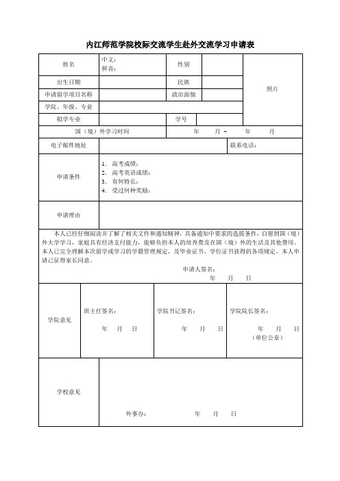 内江师范学院 学生赴外交流学习申请表