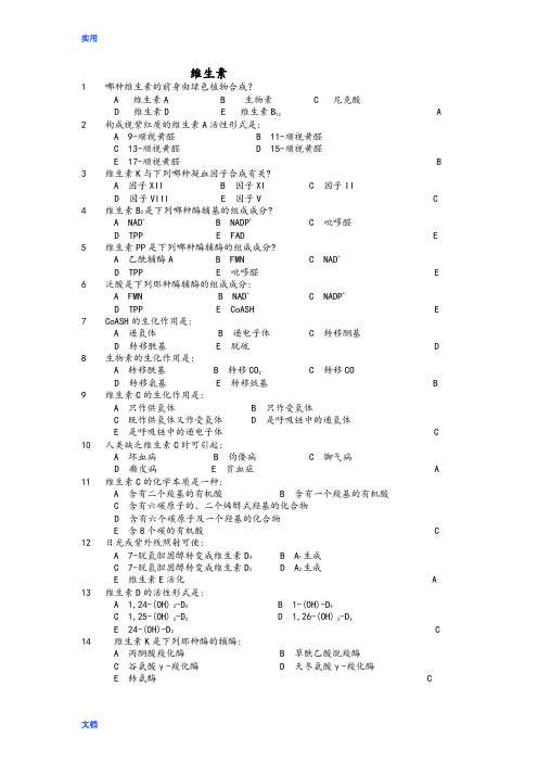 生物化学维生素精彩试题