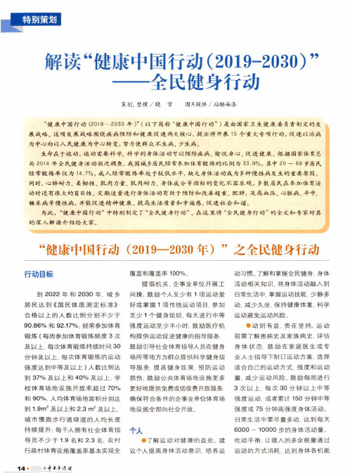 解读“健康中国行动(2019-2030)”——全民健身行动