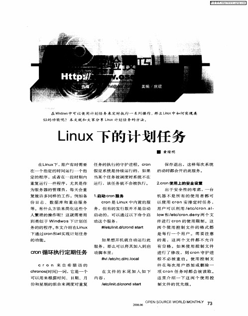 Linux下的计划任务