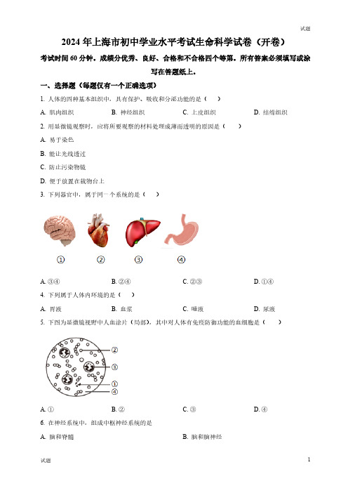 2024年上海市中考生物真题卷及答案解析