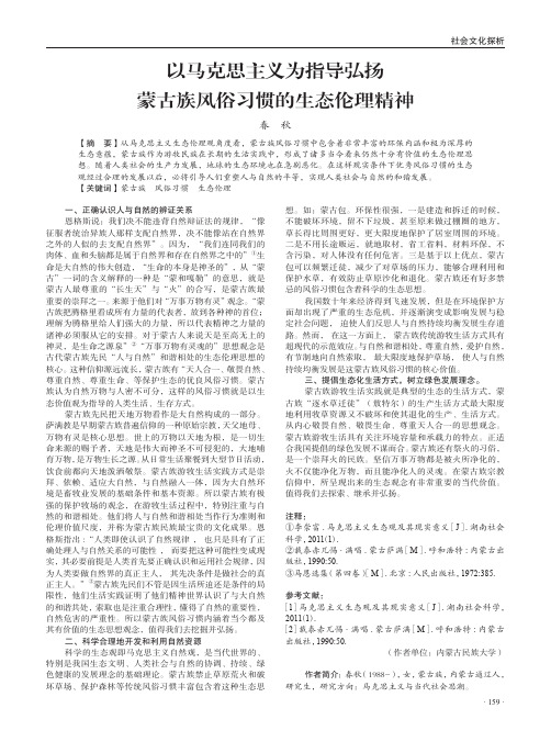 以马克思主义为指导弘扬蒙古族风俗习惯的生态伦理精神